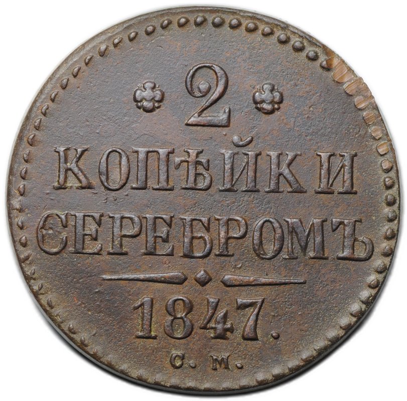 Монета 2 копейки 1847 СМ