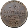 Монета 2 копейки 1847 СМ