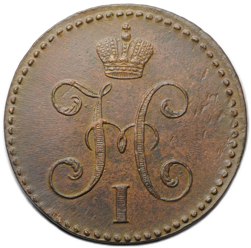 Монета 2 копейки 1847 СМ