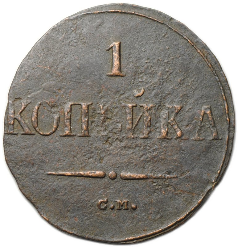 Монета 1 копейка 1838 СМ