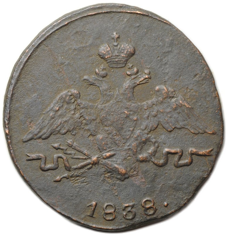 Монета 1 копейка 1838 СМ