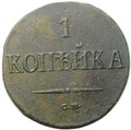 Монета 1 копейка 1837 СМ