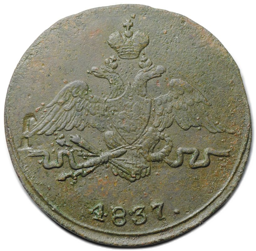 Монета 1 копейка 1837 СМ