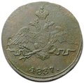 Монета 1 копейка 1837 СМ