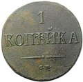 Монета 1 копейка 1837 СМ