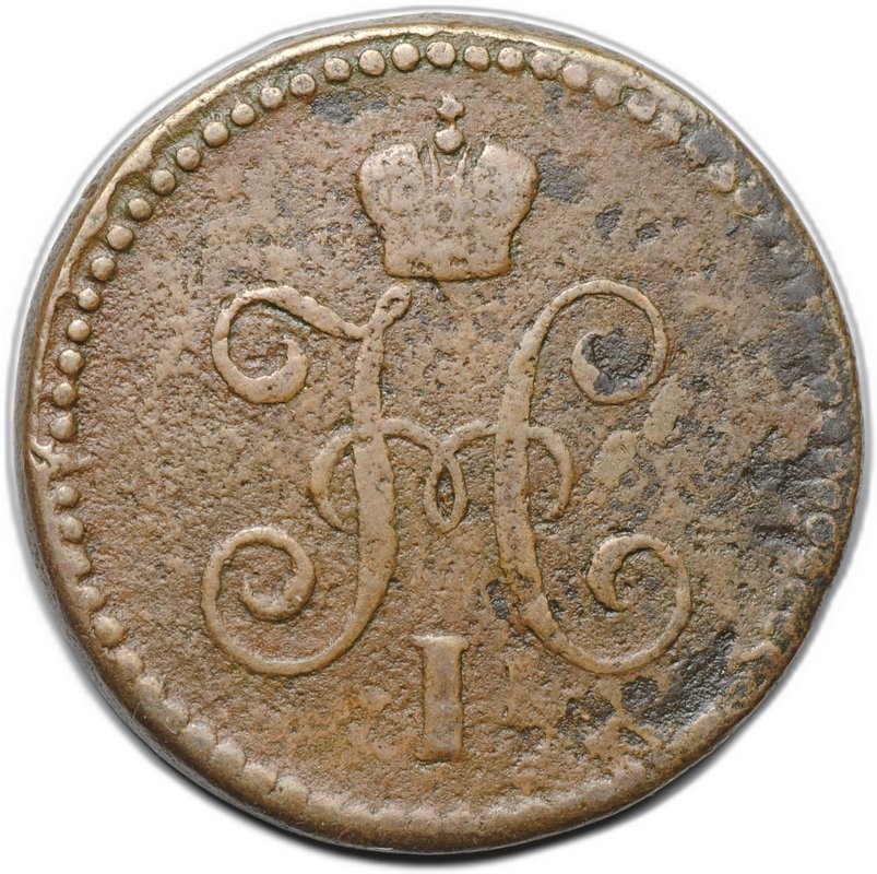 Монета 1 копейка 1843 СМ