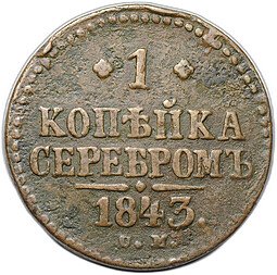 фото для Монета 1 копейка 1843 СМ Аверс