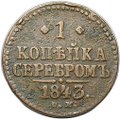 Монета 1 копейка 1843 СМ