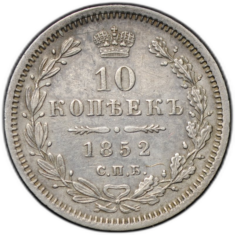 Монета 10 копеек 1852 СПБ ПА