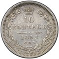 Монета 10 копеек 1852 СПБ ПА