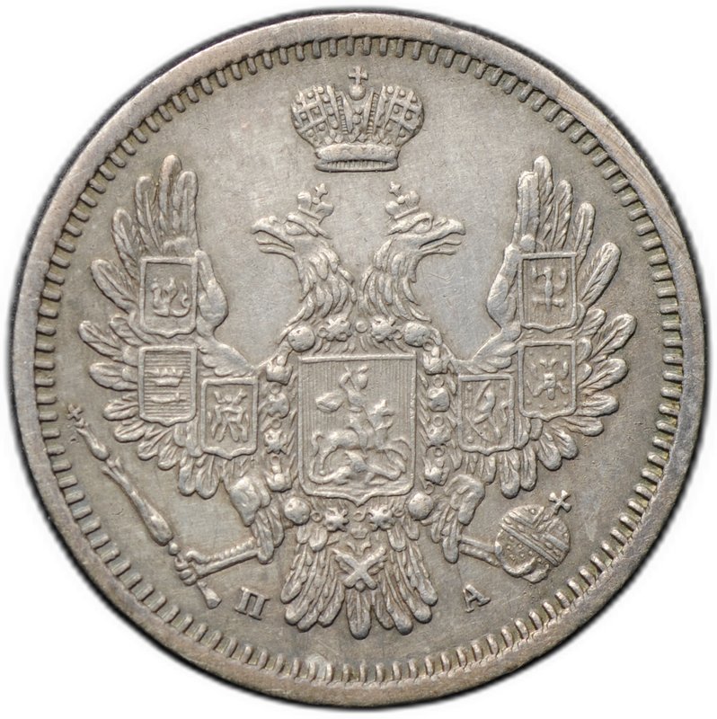 Монета 10 копеек 1852 СПБ ПА