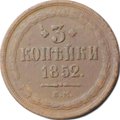 Монета 3 копейки 1852 ЕМ