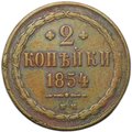 Монета 2 копейки 1854 ВМ
