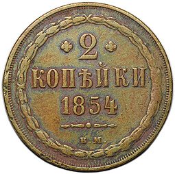 фото для Монета 2 копейки 1854 ВМ Аверс