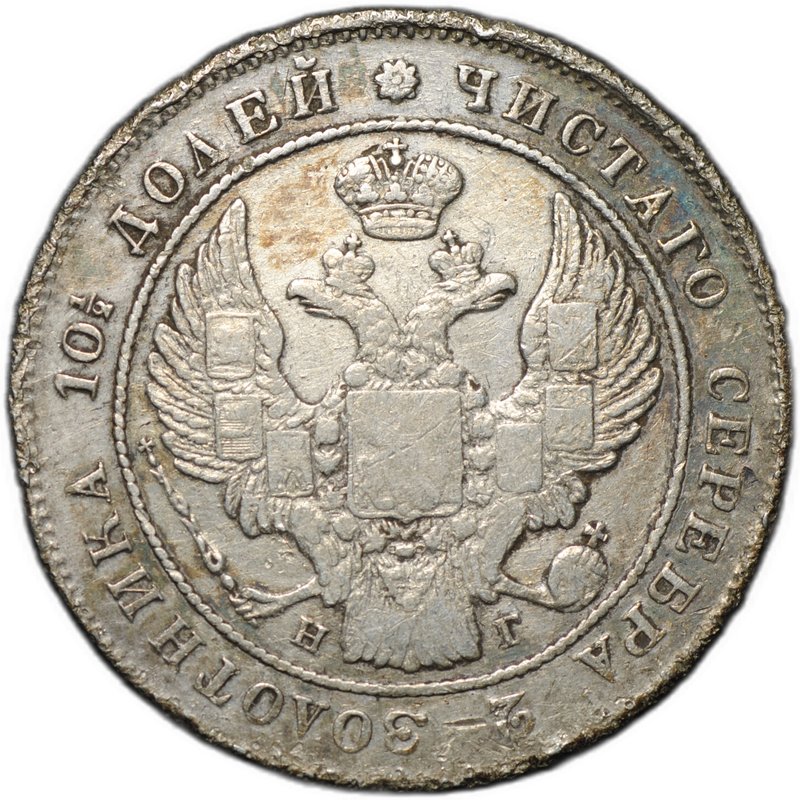 Монета Полтина 1836 СПБ НГ