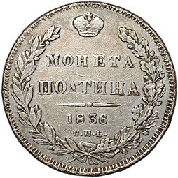 фото для Монета Полтина 1836 СПБ НГ Аверс