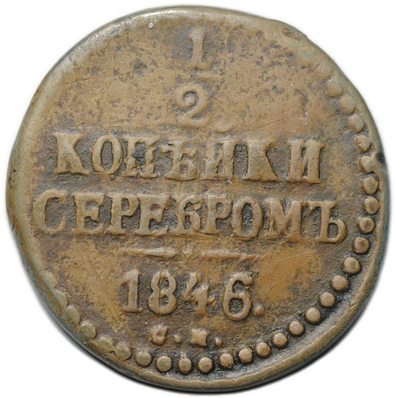 Монета 1/2 копейки 1846 СМ