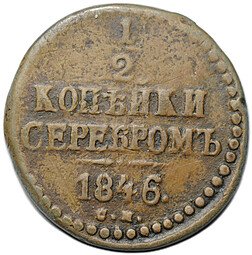 фото для Монета 1/2 копейки 1846 СМ Аверс