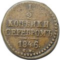Монета 1/2 копейки 1846 СМ