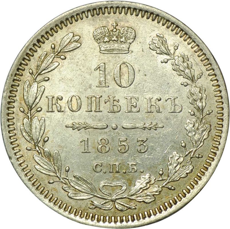 Монета 10 копеек 1853 СПБ HI