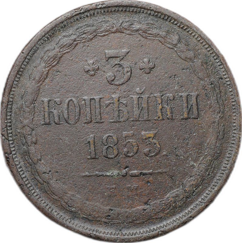 Монета 3 копейки 1853 ЕМ