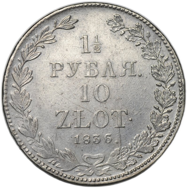 Монета 1 1/2 рубля - 10 злотых 1836 НГ Русско-Польские
