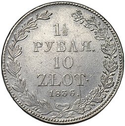 фото для Монета 1 1/2 рубля - 10 злотых 1836 НГ Русско-Польские Аверс