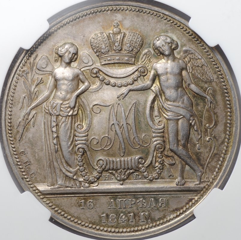 Монета 1 рубль 1841 СПБ НГ Свадебный