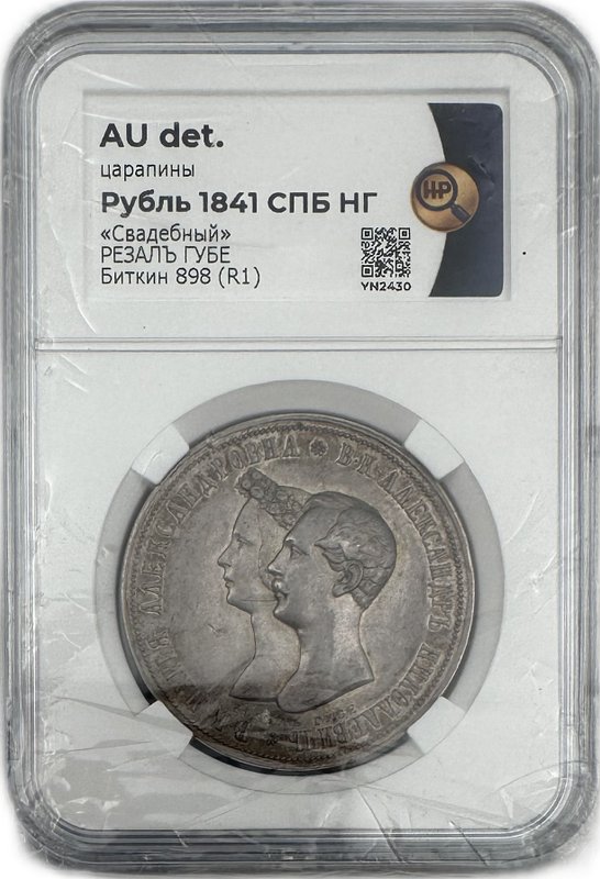 Монета 1 рубль 1841 СПБ НГ Свадебный
