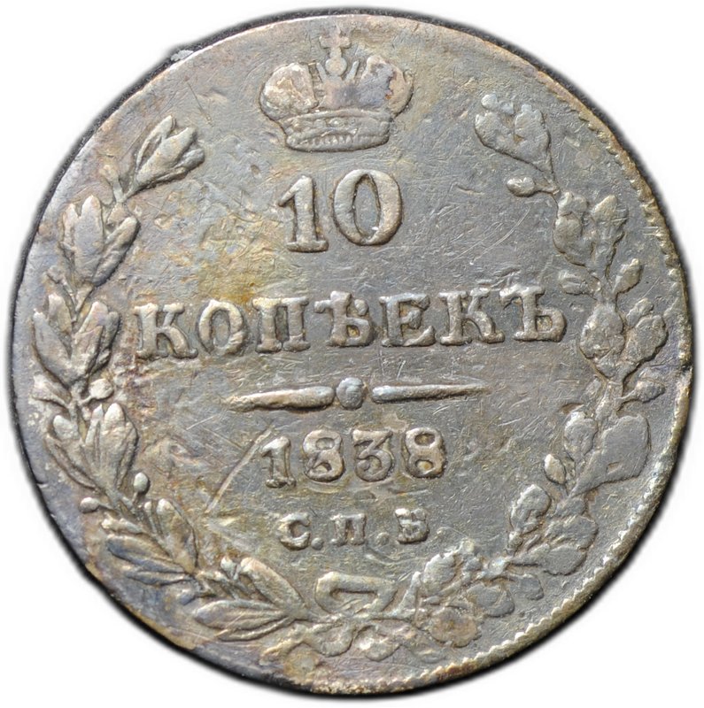 Монета 10 копеек 1838 СПБ НГ
