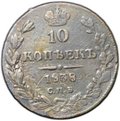 Монета 10 копеек 1838 СПБ НГ