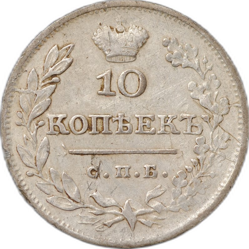 Монета 10 копеек 1826 СПБ НГ Крылья вверх
