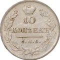 Монета 10 копеек 1826 СПБ НГ Крылья вверх