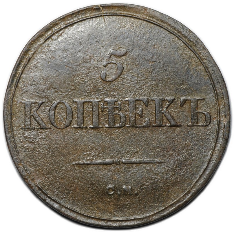 Монета 5 копеек 1836 СМ