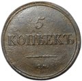 Монета 5 копеек 1836 СМ