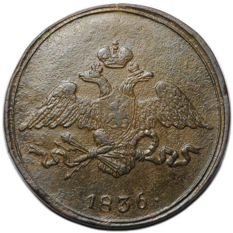 Монета 5 копеек 1836 СМ