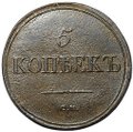 Монета 5 копеек 1836 СМ