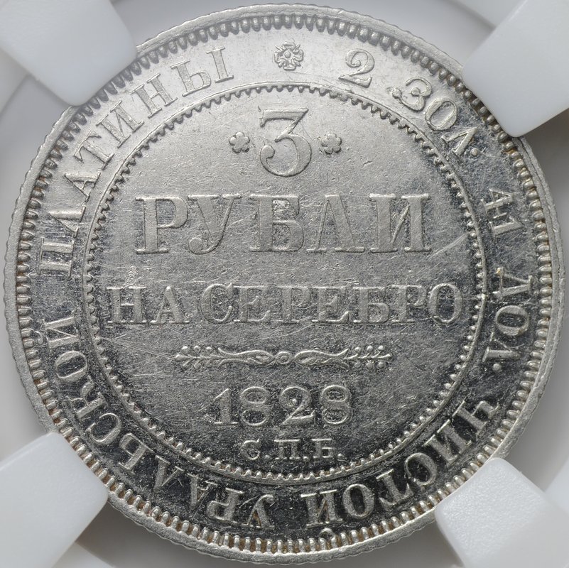 Монета 3 рубля 1828 СПБ слаб ННР AU 58