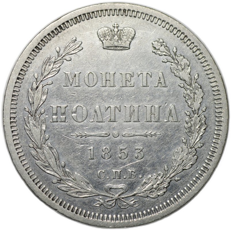 Монета Полтина 1853 СПБ НI