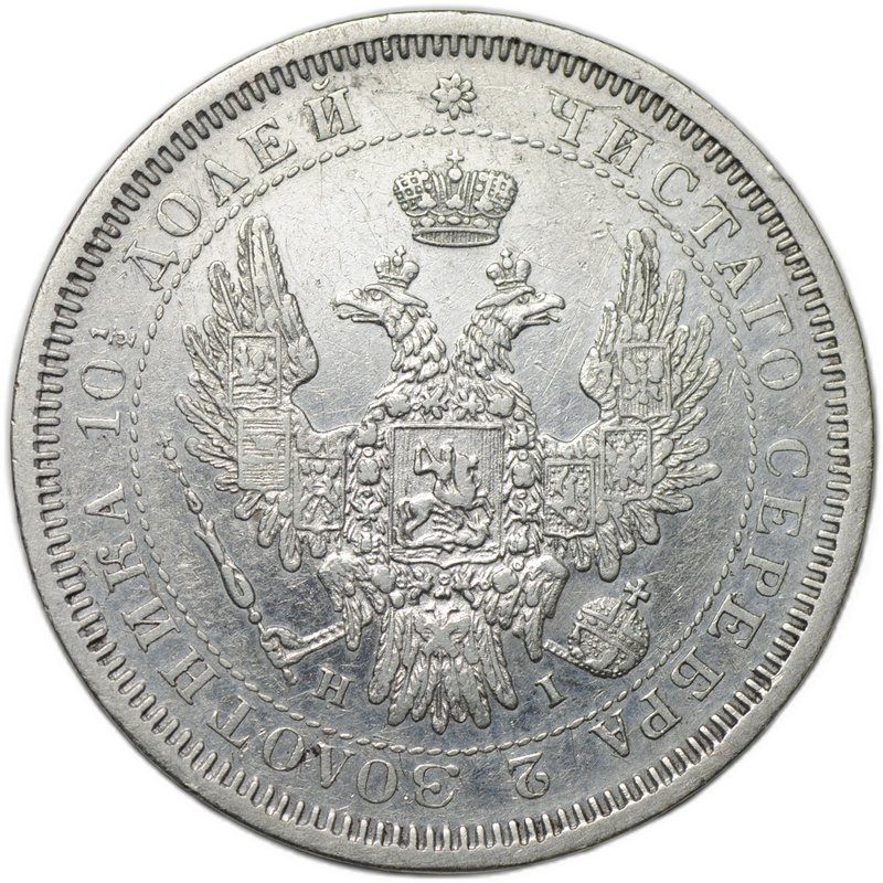 Монета Полтина 1853 СПБ НI