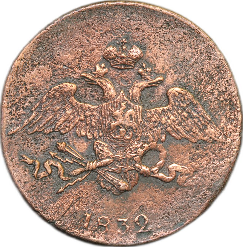 Монета 5 копеек 1832 СМ