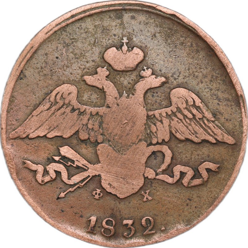 Монета 5 копеек 1832 ЕМ ФХ