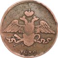Монета 5 копеек 1832 ЕМ ФХ
