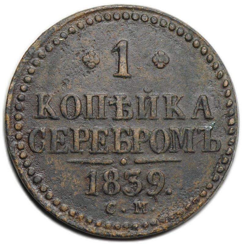 Монета 1 копейка 1839 СМ Новый тип с вензелем