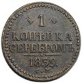 Монета 1 копейка 1839 СМ Новый тип с вензелем