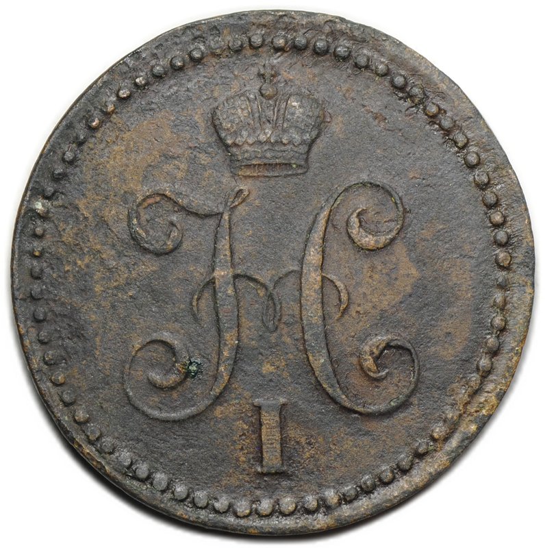 Монета 1 копейка 1839 СМ Новый тип с вензелем