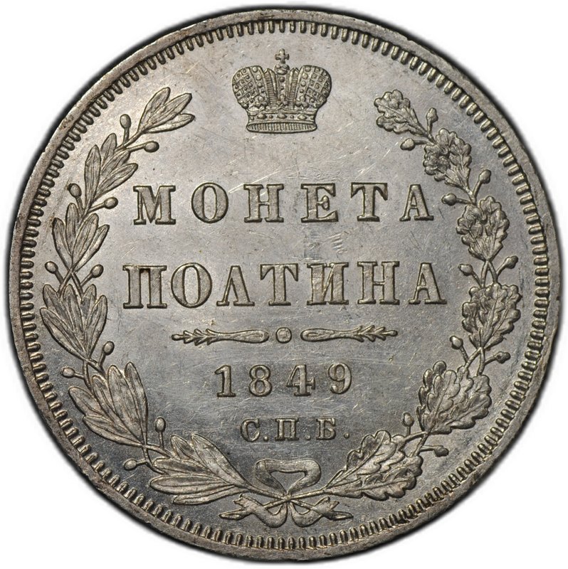 Монета Полтина 1849 СПБ ПА