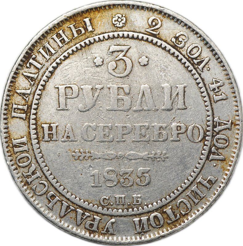 Монета 3 рубля 1835 СПБ