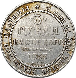 фото для Монета 3 рубля 1835 СПБ Аверс