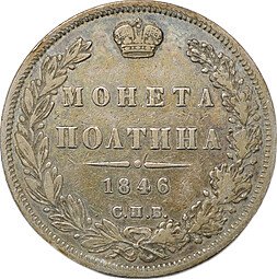 фото для Монета Полтина 1846 СПБ ПА Аверс